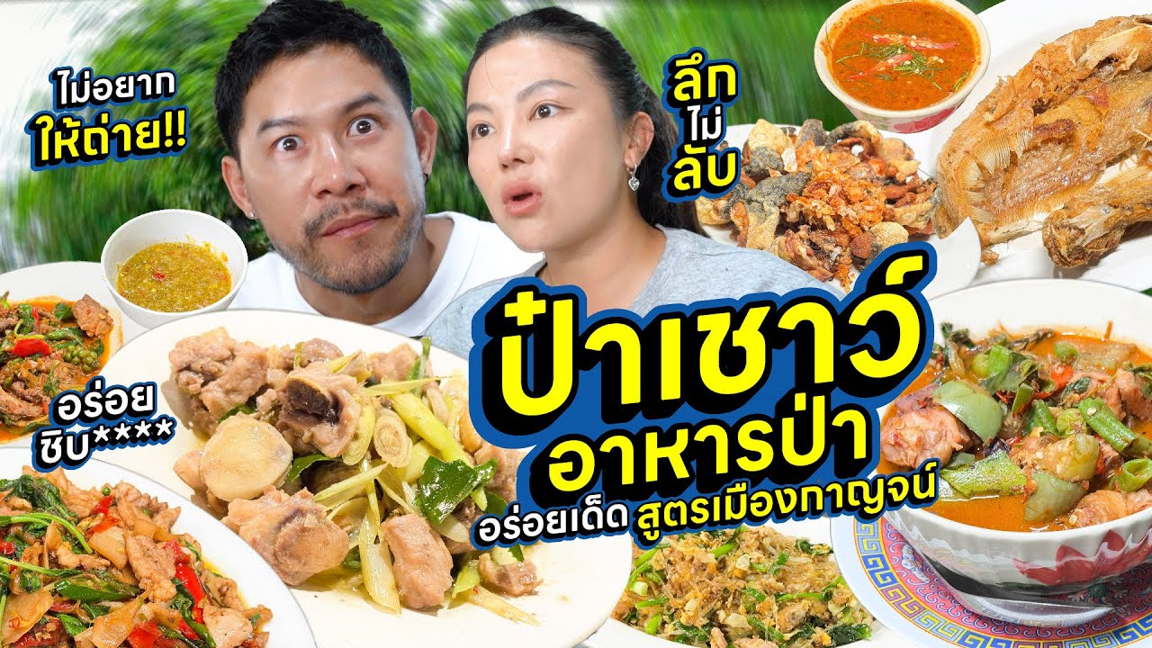 อาหารป่าอันดับ 1 ของกายฮารุ ป๋าเชาว์ สูตรเด็ดจากเมืองกาญจน์  !!! | อร่อยเด็ดเข็ดด๋อย  EP. 355