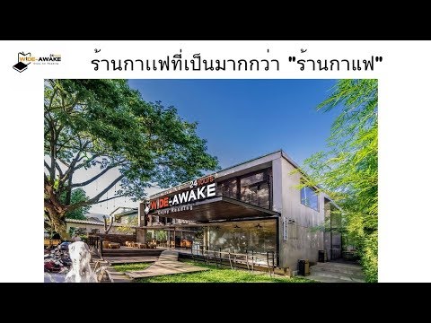Wide Awake " ร้านที่เป็นมากกว่าร้านกาแฟ"