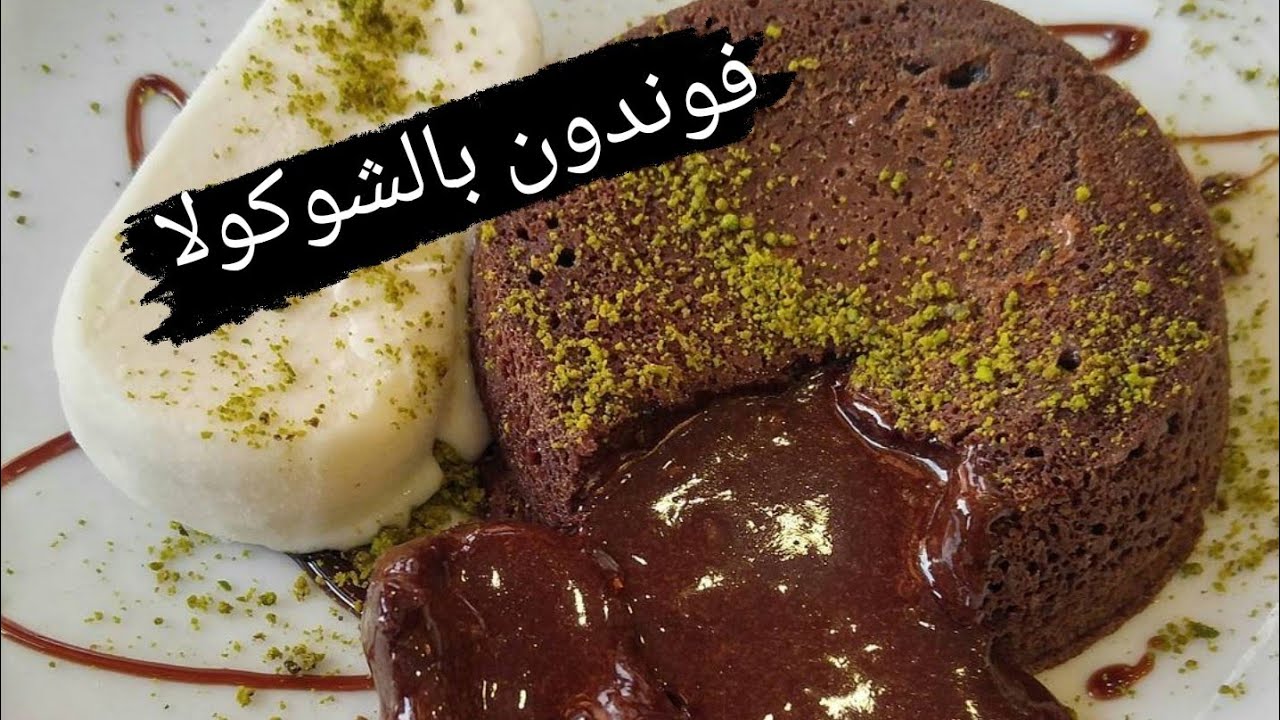 فوندون شوكولا 🥰🥰🥰 مقادير مضبوطة والنتيجة تحفة
