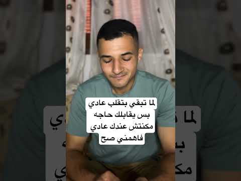 لما تبقي بتقلب عادي بس يقابلك حاجة مكنتش عندك عادي فاهمني صح