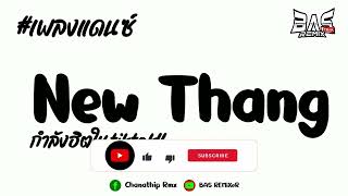 #เพลงแดนซ์ ( New Thang - Redfoo ) V.บัสเทค เบสแน่นๆ 2023 | BAS REMiXeR