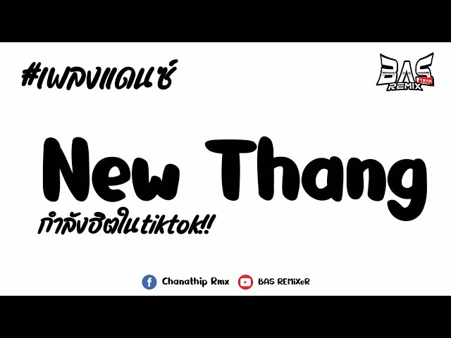 #เพลงแดนซ์ ( New Thang - Redfoo ) V.บัสเทค เบสแน่นๆ 2023 | BAS REMiXeR class=