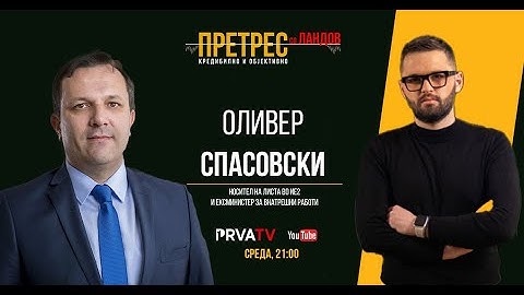 Претрес на ексминистерот Оливер Спасовски