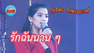 Video thumbnail of "รักฉันนานๆ - จุ๋ง ไพจิตร อักษรณรงค์ (ภาพในสตูดิโอ)"