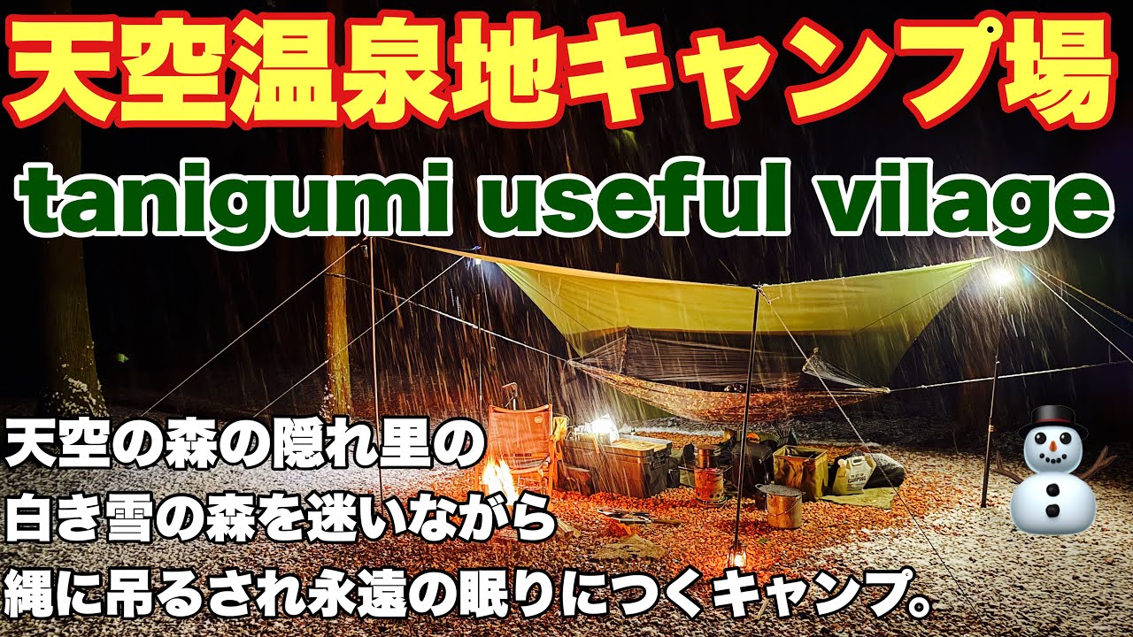 岐阜キャンプ場　tanigumi useful villageで2026.1雪中ハンモックソロキャンプし、場内散策紹介と雪降る夜を過ごした動画。岐阜キャンプの冬キャンプ