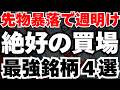 【緊急解説】日経先物の暴落の真相と月曜に注目すべき最強銘柄4選