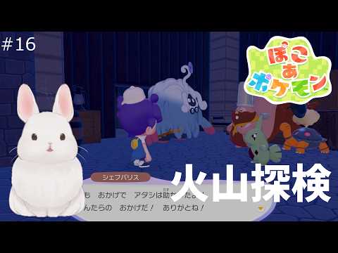 Pokémon Pokopia | Making a Frying Pan Next!? Exploring the Volcano🌋 - Cozy Town-Building #16の配信サムネイル