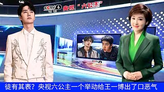 Download Lagu All show and no substance? CCTV's sixth princess's action gave Wang Yibo a chance to vent his anger. MP3