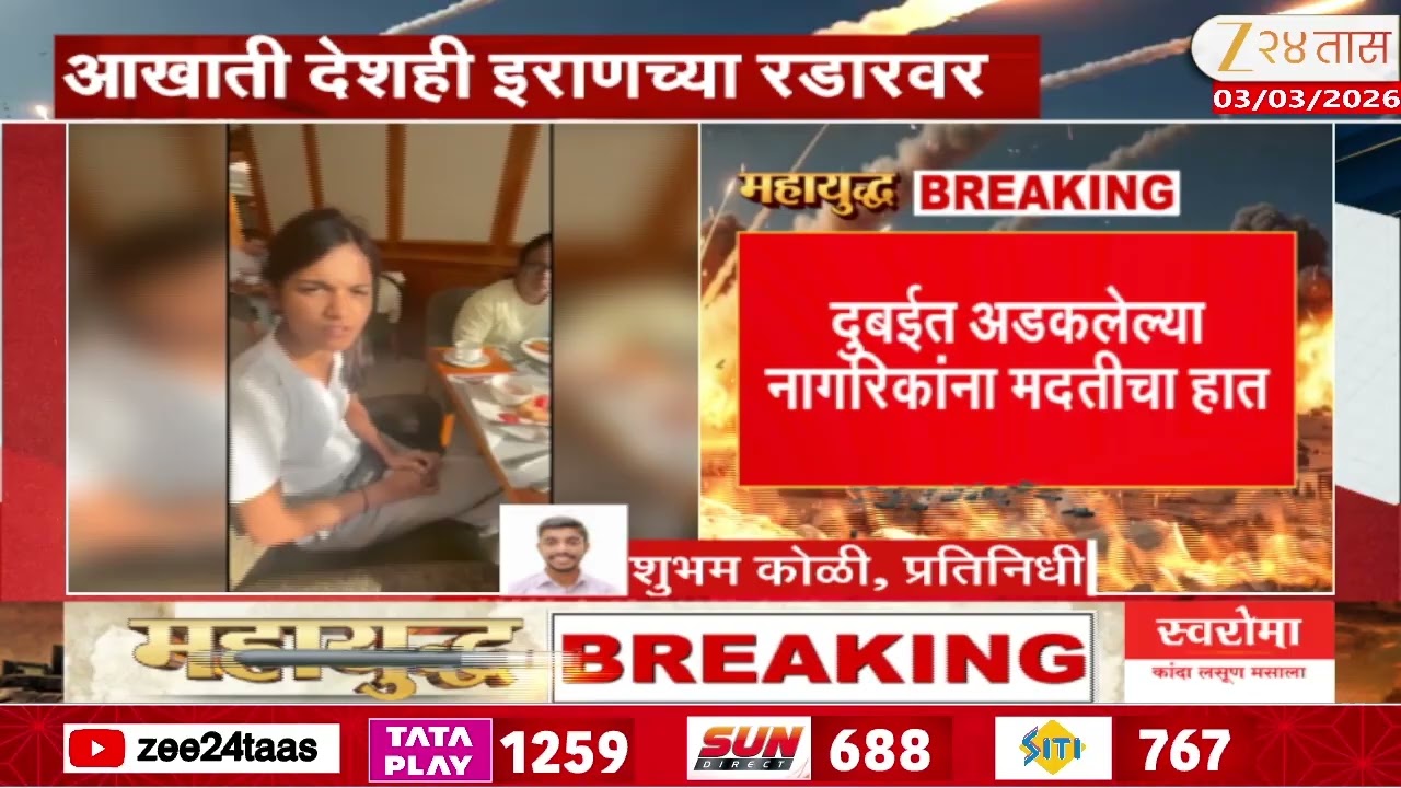 164 Peoples To Return Mumbai From Dubai | दुबईत अडकलेल्या नागरिकांना मदतीचा हात | Zee24Taas