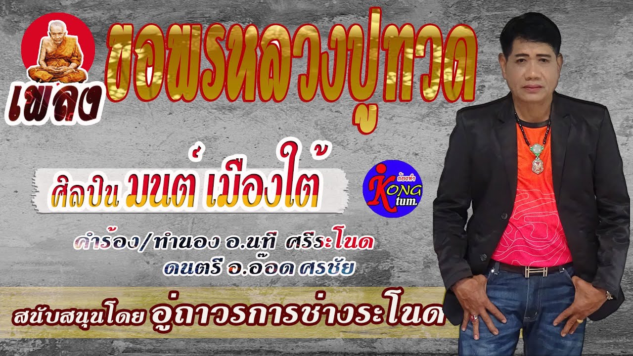 เพลง ขอพรหลวงปู่ทวด  ศิลปิน มนต์ เมืองใต้