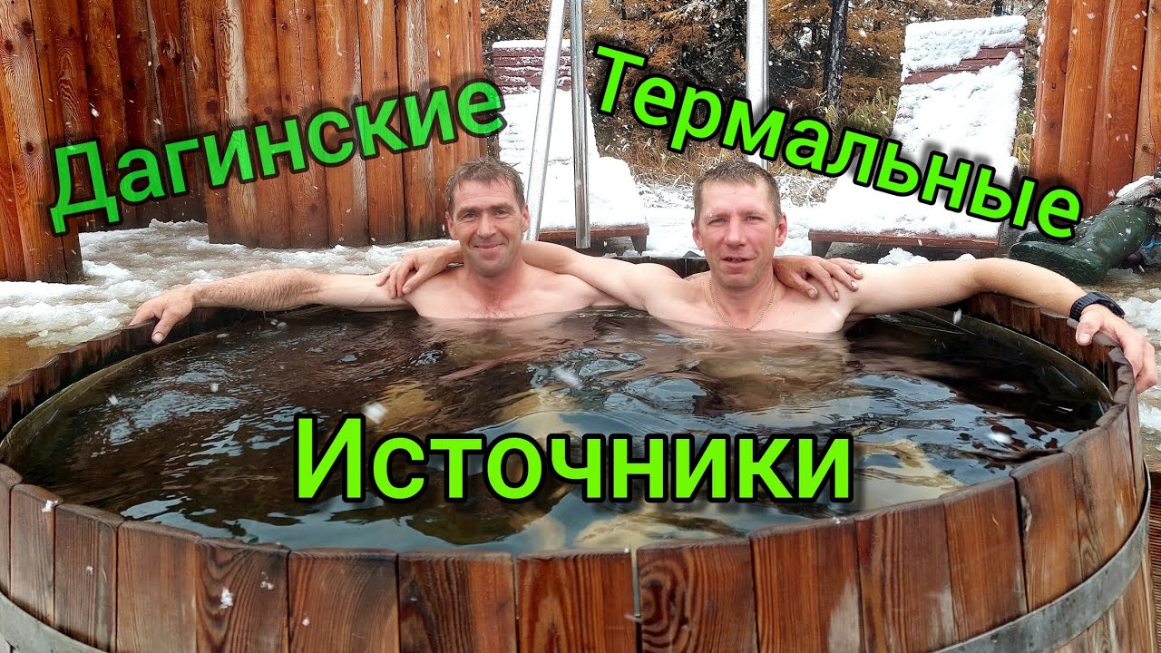 /ДАГИНСКИЕ, ТЕРМАЛЬНЫЕ ИСТОЧНИКИ /ОХОТА С ПОДХОДА С СОБАКОЙ ...