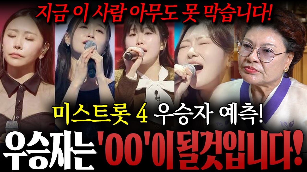 미스트롯4 우승자는 바로 '이분'이 될 것입니다! / 우승이 코앞까지 왔다?! '이사람' 운기가 아주 강하게 들어와있어! / [촬영일자 : 2026.02.24] / 미스트롯4 신점