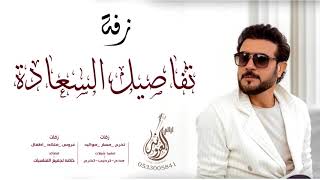 زفات   زفة تفاصيل السعادة  ماجد المهندس بدون موسيقى بدون اسماء لطلب بدون حقوق