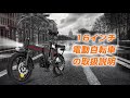 フル電動自転車 16インチ 折りたたみ式