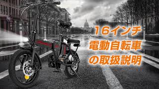 フル電動自転車 16インチ 折りたたみ式