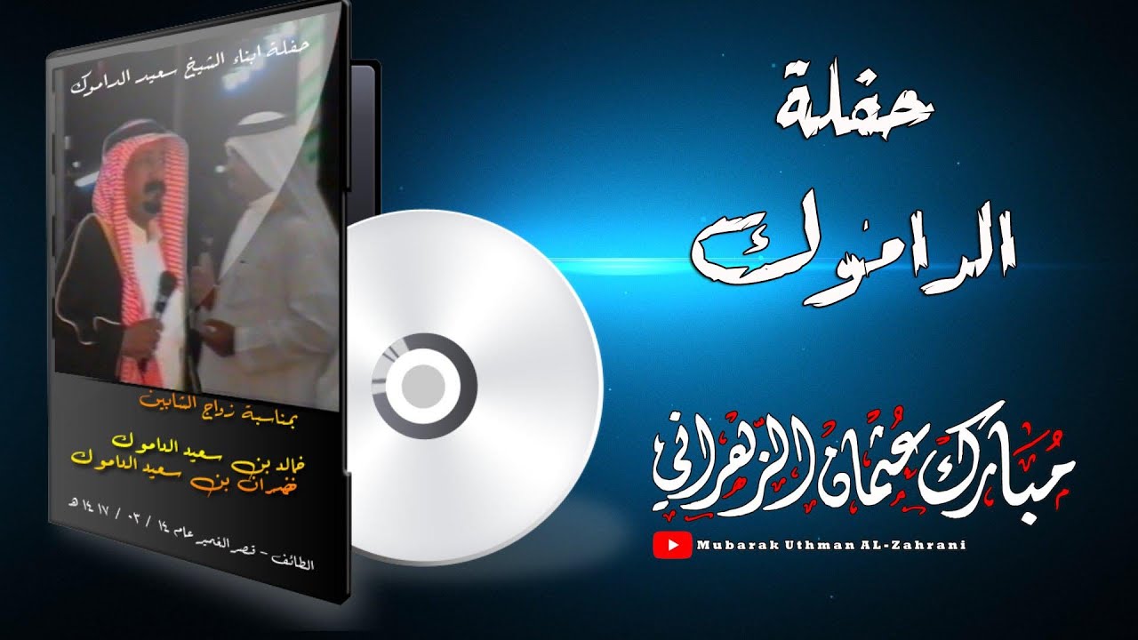 حفلة زواج ابناء الشيخ سعيد الداموك