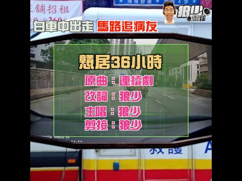 【二創車Cam｜狼少製作】戇居36小時｜白車中出走 馬路追病友(原曲：連續劇）
