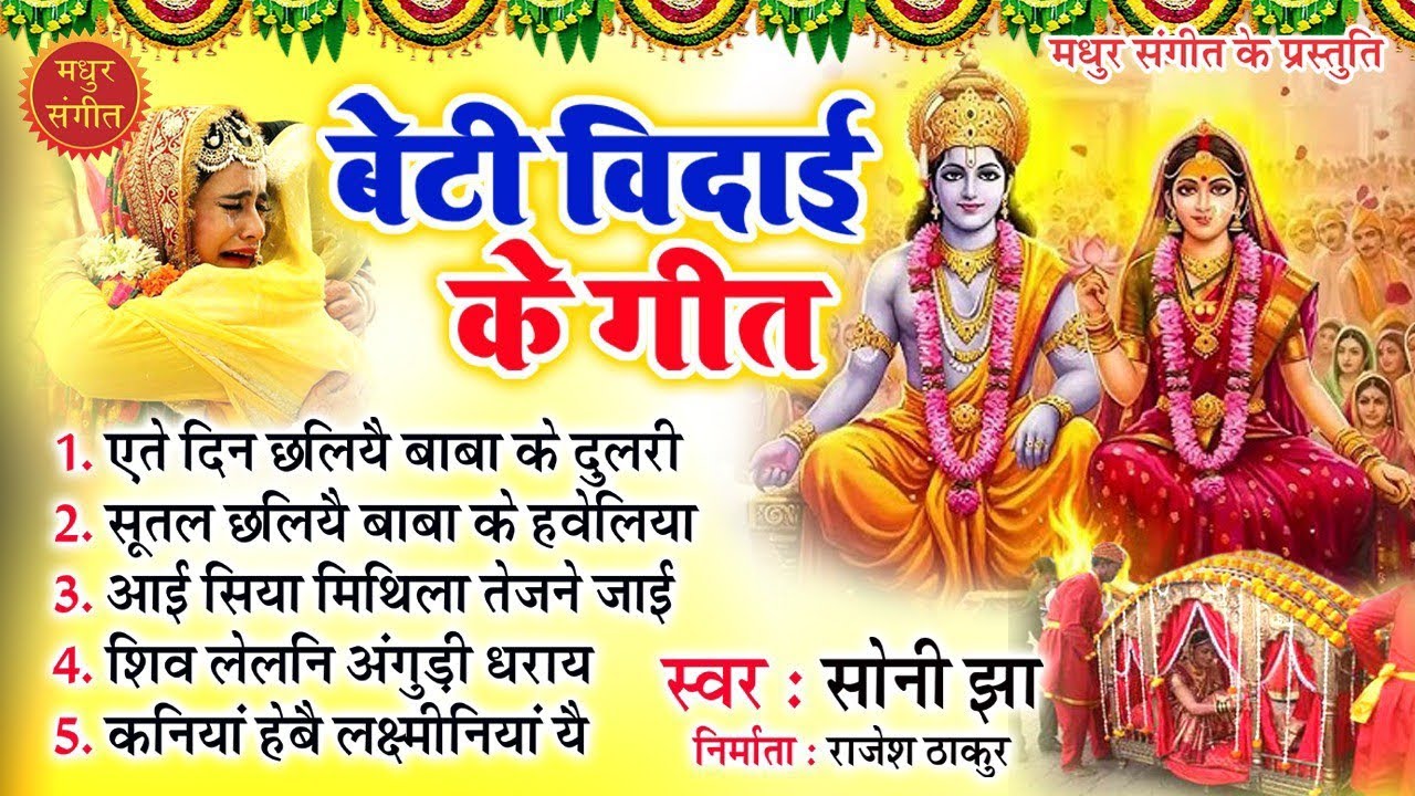 बेटी विदाई के गीत II दुरागमन के गीत 