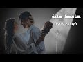 حافظ عليه محمد غيث Muhamed Ghayth Hafez Ealayh Official Video 2024 