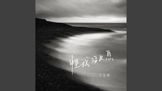 怪我没出息