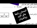 حل اهم امتحان رياضيات رابعة ابتدائى الترم الاول 2026 مراجعة رياضيات للصف الرابع الابتدائي أكتوبر حل اهم امتحان رياضيات رابعة ابتدائى الترم الاول 2026 مراجعة رياضيات للصف الرابع الابتدائي أكتوبر