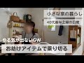 【主婦vlog】無印ご飯の素 | 簡単弁当2日間 | キッチン模様替え | うさぎとの暮らし | 北海道