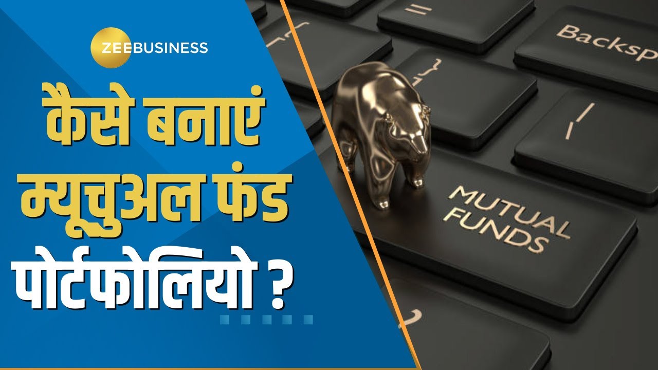 Money Guru: कैसे बनाएं Mutual Fund Portfolio? निवेश के लिए सही फंड कैसे चुनें? जानें यहां | Zee Biz