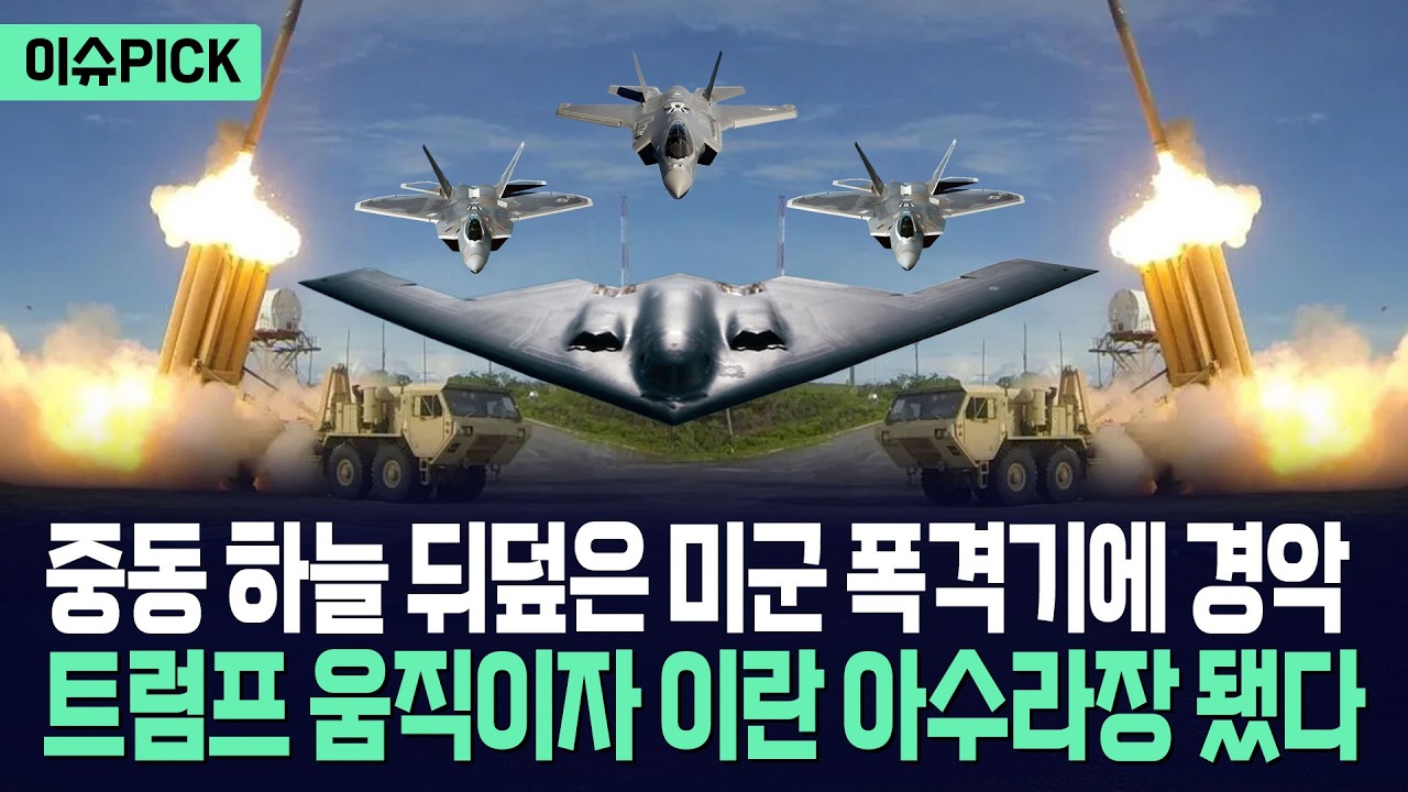 [이슈PICK] 트럼프 움직이자 이란 아수라장... 미 해·공군 폭격기 중동 뒤덮었다 / 사건텔러