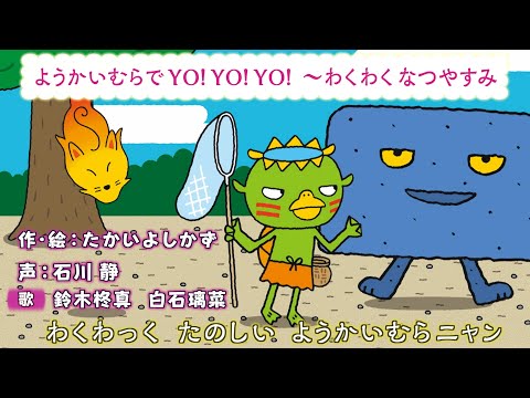 歌で聴く絵本「ようかいむら」シリーズ＃02～ようかいむらの