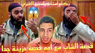 بكاء أستاذ ياسين العمري عن هذه القصة  قصة حزينة ??.       الله youtubeshorts youtube viral vide