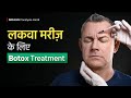 लकवा मरीज़ के लिए Botox Treatment | Botox Treatment for Paralysis Patients | Dr. Pragti Gupta