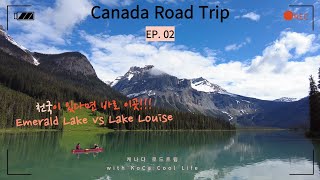 🇨🇦Canada Road Trip! 아름다운 캐나다 대표호수~ 에메랄드 레이크 vs 레이크 루이스!!! 당신의 선택은?!!! 캐나다 로드트립 EP. 02 with eng sub!!