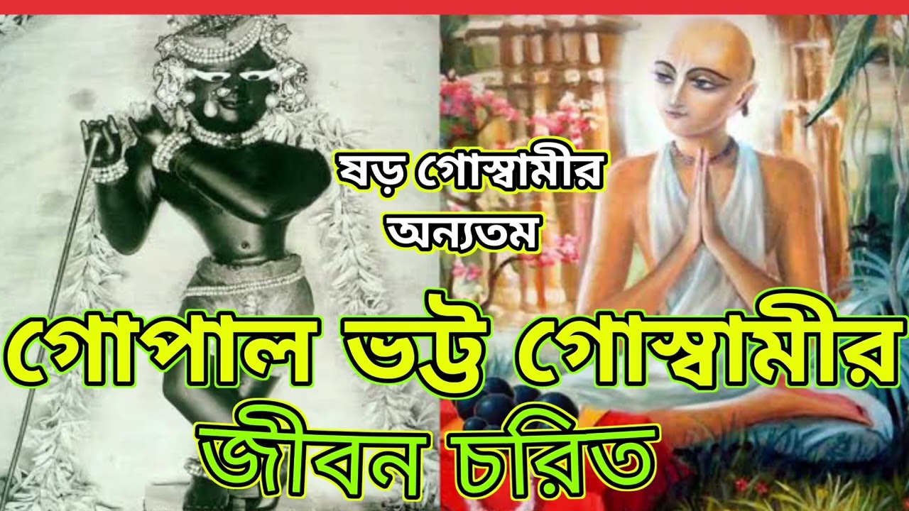 গোপাল ভট্ট গোস্বামী ~~ Gopal Vatta Goswami.#গোস্বামী #গোপালকৃষ্ণ #goswami #gopal #মহাপ্রভু