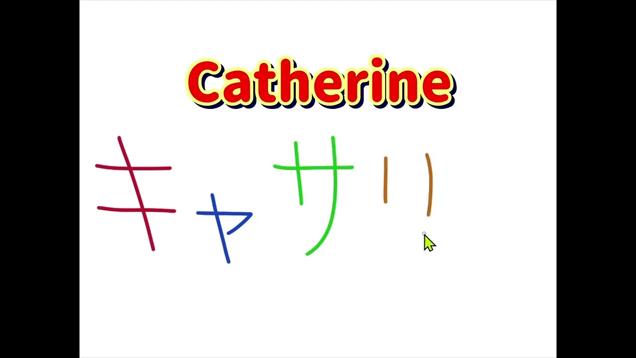 キャサリンさま確認用 How to write your name】Catherine キャサリン #japaneselanguage