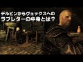 スカイリム小ネタ&見逃してるかもしれない要素 盗賊ギルド編 Part1