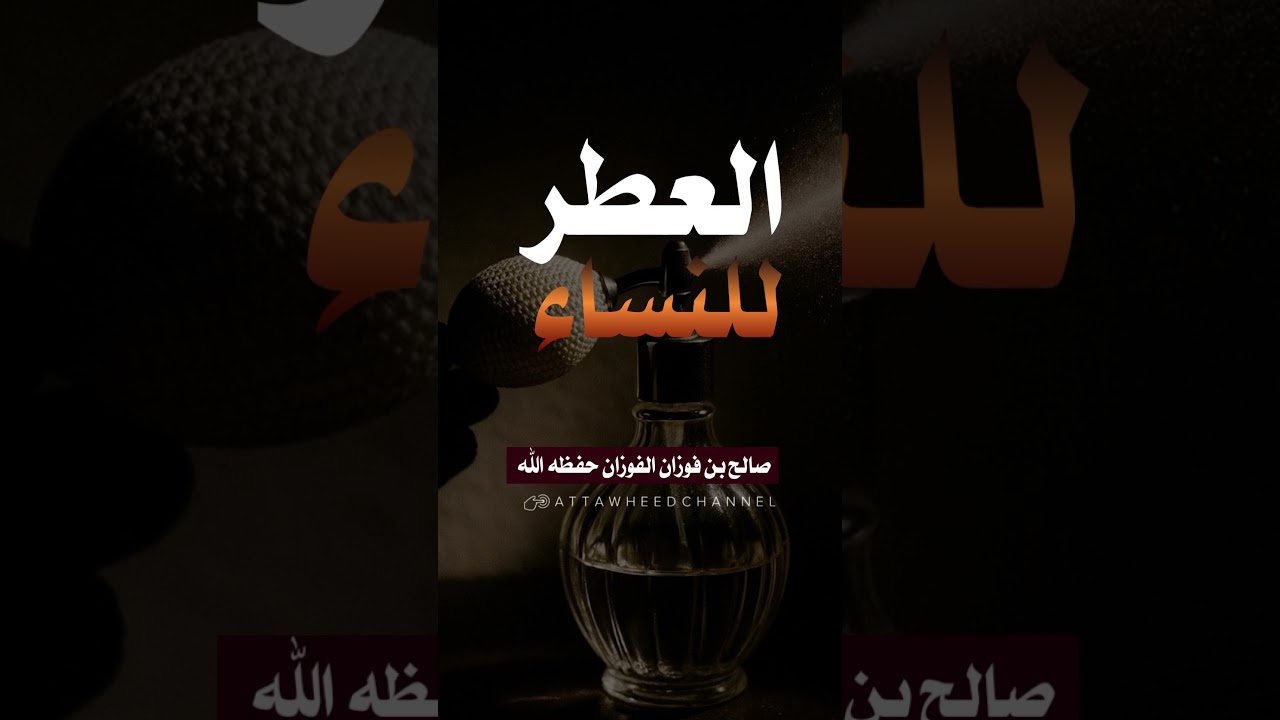 العطر للنساء _ صالح بن فوزان الفوزان حفظه الله