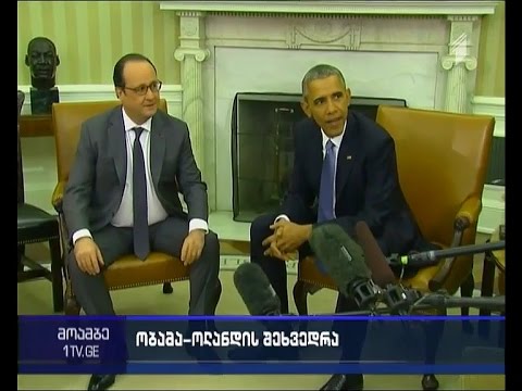 ობამასა და ოლანდის შეხვედრა თეთრ სახლში