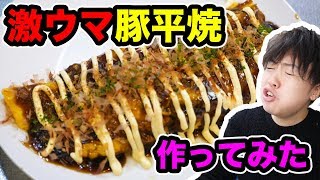 激ウマ豚平焼を作っていたらアクシデント発生した！