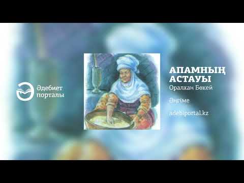 Оралхан Бөкей  Апамның астауы