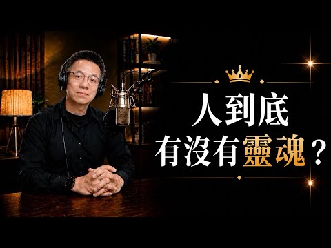 如果有一天，我們的身體停止了呼吸，那「我」到底還在不在？