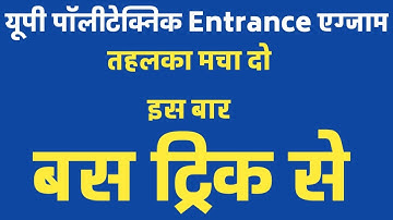 up polytechnic entrance exam 2022 || polytechnic entrance exam 2022 ki taiyari || polytechnic exam