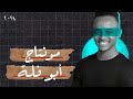 مونتاج و إيفيكتات أبو فلة و بالهاتف فقط Capcut 