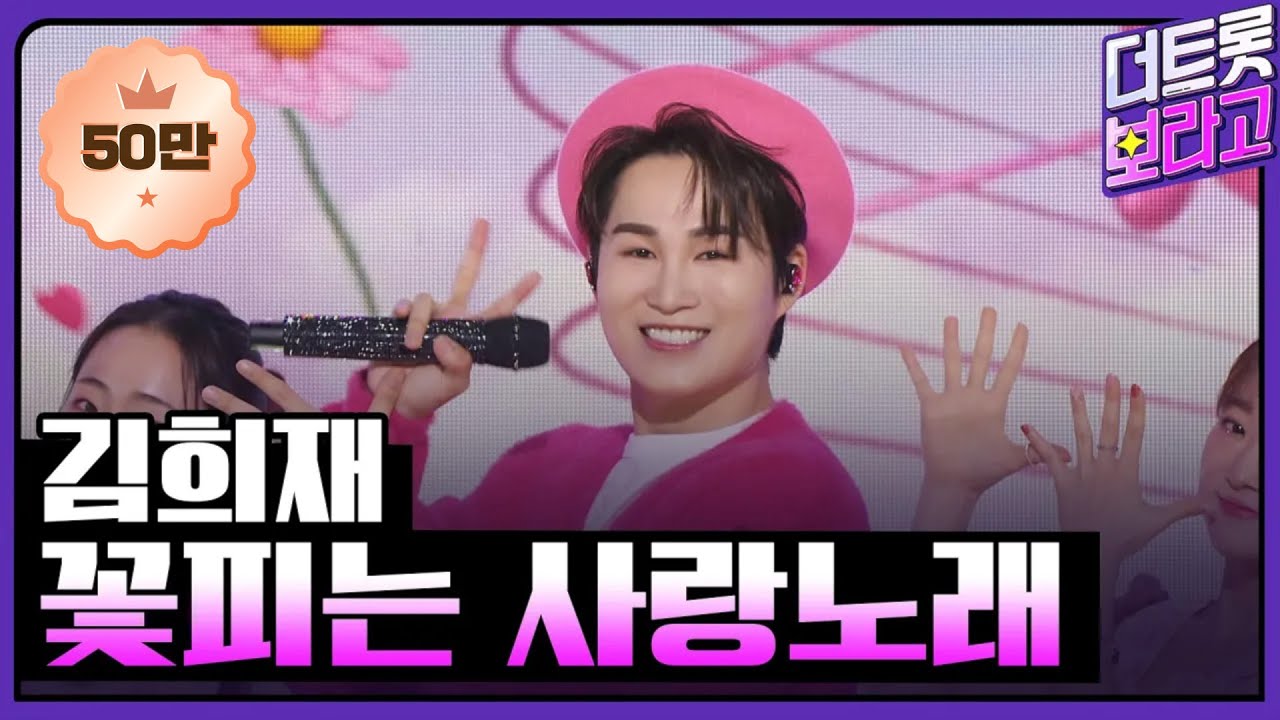 김희재, 꽃피는 사랑노래 | THE 트롯SHOW 230327