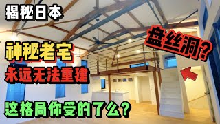 日本神秘老宅【永远无法重建】 究竟什么原因11区小豪的故事