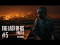 The Last of Us: Part II (Film Series - #5 of 6)