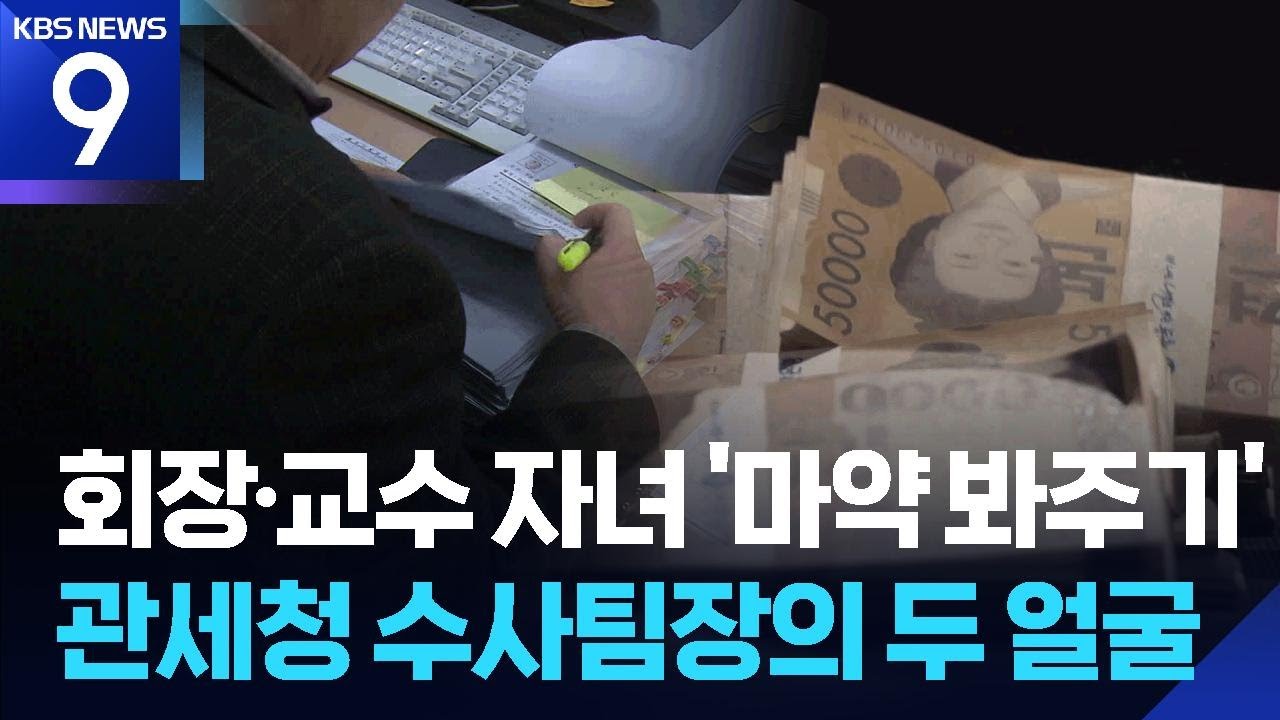 ⁣회장 아들·교수 딸 골라 ‘마약 봐주기’…현실판 부패 세관원 재판행 ​[9시 뉴스] / KBS  2026.04.21.