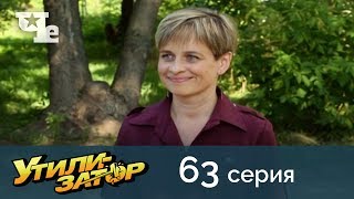 Утилизатор 63