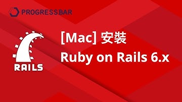 [Ruby on Rails][中文] 02. [Mac] 安裝Ruby on Rail 6.x
