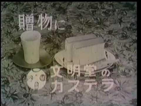 文明堂総本店　TVCM　ぶんぶぶぶん♪ぶんぶんぶん♪