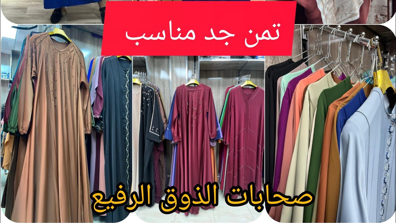 تشكيلة عبايات شيك جودة عالية وبأسعار تنافسية جد مناسبة توصيل داخل اكادير ونواحي 